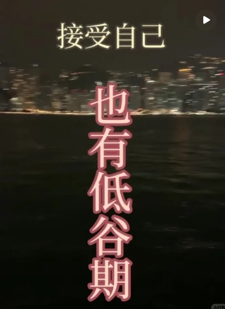 夜晚的城市天際線，背景是黑暗的海面和閃爍的燈光，用夜景療癒自己，接受自己，也有低谷期。